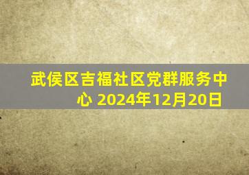 武侯区吉福社区党群服务中心 2024年12月20日